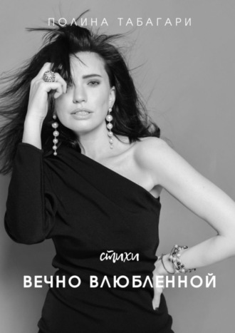 Полина Табагари. Стихи вечно влюбленной