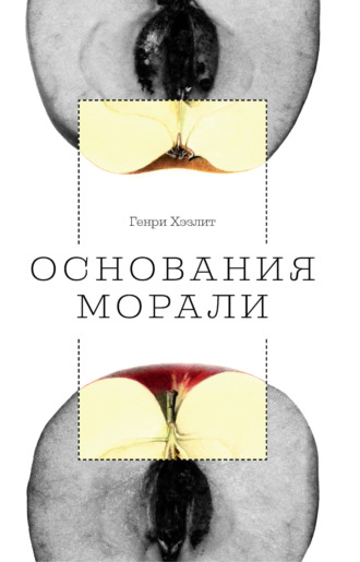 . Основания морали