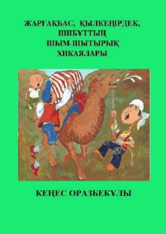 . Жарғақбас, Қылкеңірдек, Шибұттың шым-шытырық хикаялары