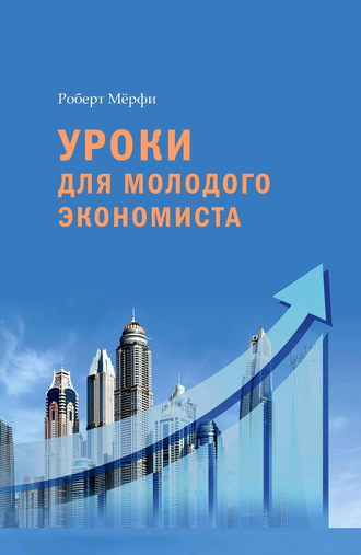 Роберт Мёрфи. Уроки для молодого экономиста