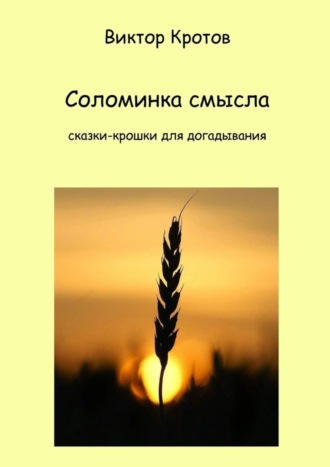 . Соломинка смысла. Сказки-крошки для догадывания