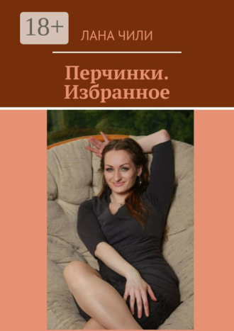 Лана Чили. Перчинки. Избранное