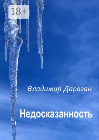 Владимир Дараган. Недосказанность