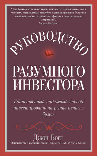 Джон Богл. Руководство разумного инвестора. Единственный надежный способ инвестировать на рынке ценных бумаг
