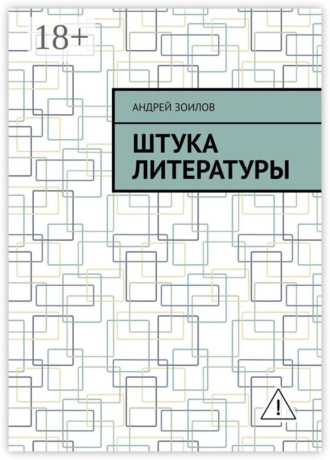 Андрей Зоилов. Штука литературы