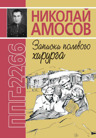 . ППГ-2266, или Записки полевого хирурга