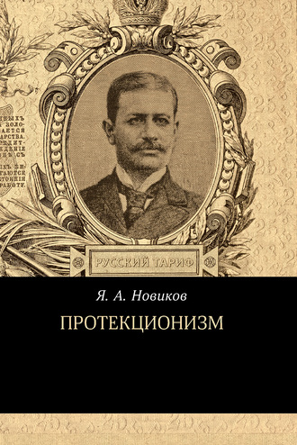 Яков Новиков. Протекционизм