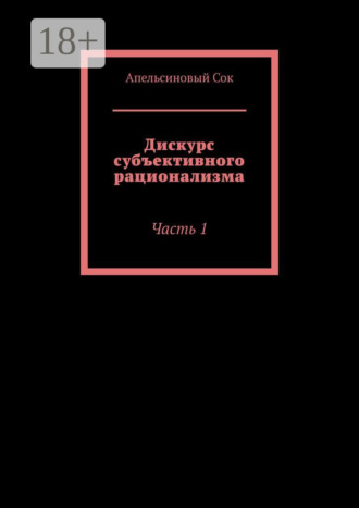. Дискурс субъективного рационализма. Часть 1