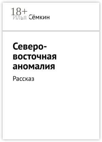 . Северо-восточная аномалия. Рассказ
