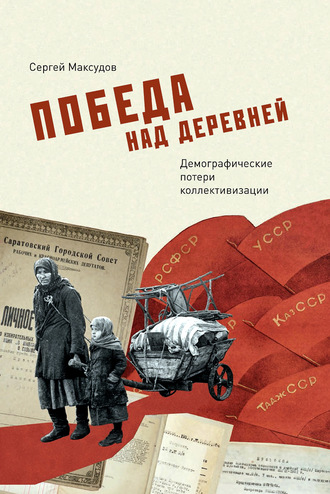 . Победа над деревней. Демографические потери коллективизации