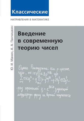 . Введение в современную теорию чисел