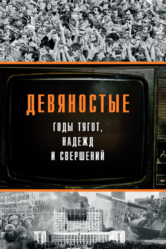 Коллектив авторов. Девяностые – годы тягот, надежд и свершений