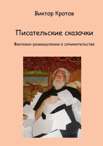 . Писательские сказочки. Фантазии-размышления о сочинительстве