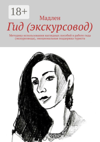 Мадлен. Гид (экскурсовод). Методика использования наглядных пособий в работе гида (экскурсовода), эмоциональная поддержка туриста