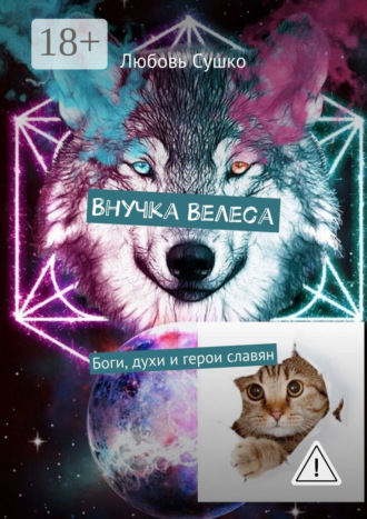 . Внучка Велеса. Боги, духи и герои славян