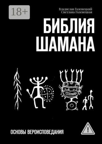 . Библия шамана. Основы вероисповедания