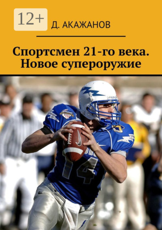 Д. Акажанов. Спортсмен 21-го века. Новое супероружие