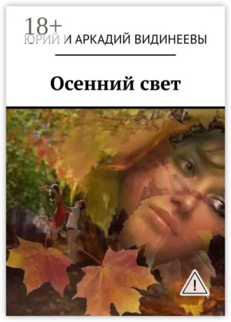 Юрий и Аркадий Видинеевы. Осенний свет