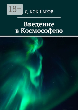 . Введение в Космософию