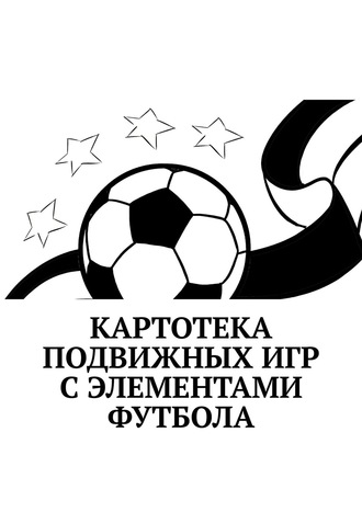 Татьяна Юрьевна Торочкова. Картотека подвижных игр с элементами футбола