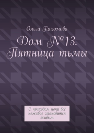 . Дом №13. Пятница тьмы. С приходом ночи всё неживое становится живым