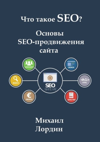 . Что такое SEO? Основы SEO-продвижения сайта
