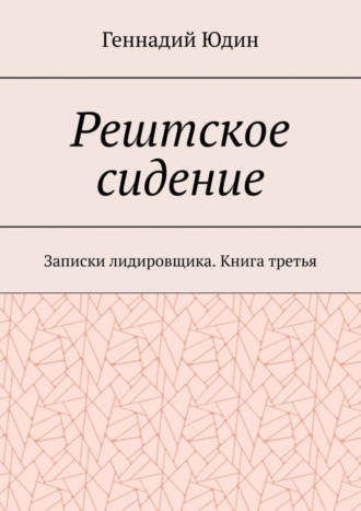 Геннадий Константинович Юдин. Рештское сидение. Записки лидировщика. Книга третья