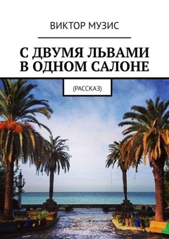 . С двумя львами в одном салоне