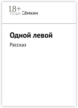 Илья Сёмкин. Одной левой. Рассказ