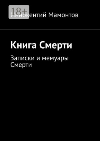 . Книга Смерти