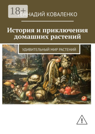 Геннадий Коваленко. История и приключения домашних растений. Удивительный мир растений