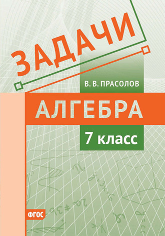 В. В. Прасолов. Задачи по алгебре. 7 класс