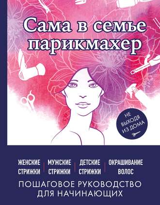 . Сама в семье парикмахер. Женские, мужские, детские стрижки, окрашивание волос не выходя из дома