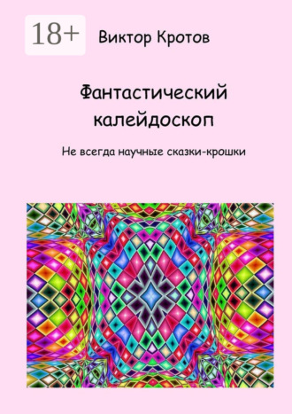 . Фантастический калейдоскоп. Не всегда научные сказки-крошки