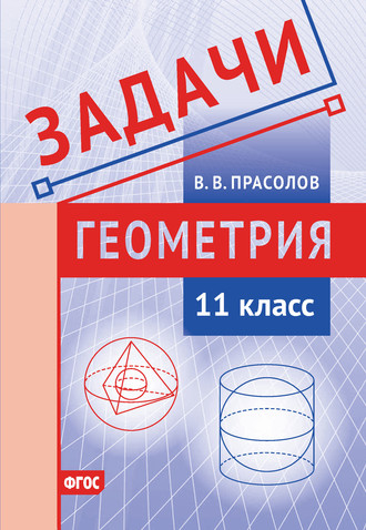 . Задачи по геометрии. 11 класс