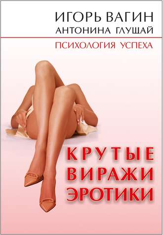 . Крутые виражи эротики