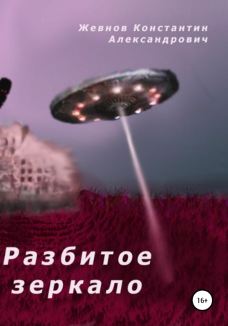 . Разбитое зеркало