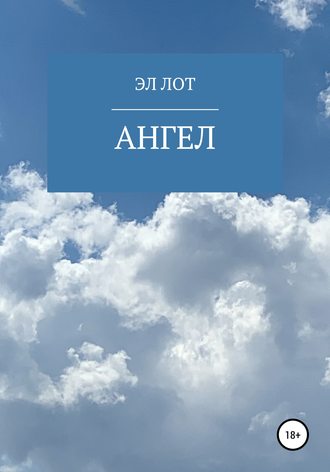 . Ангел