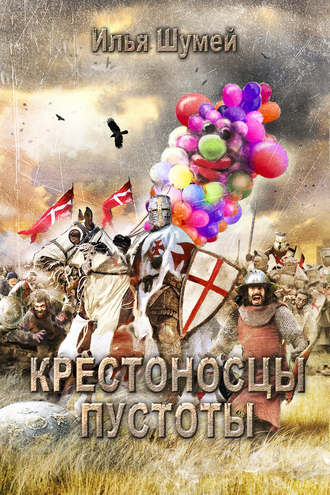 . Крестоносцы пустоты
