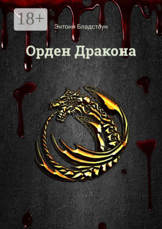 Энтони Бладстоун. Орден Дракона