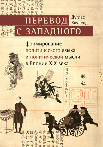 Дуглас Хауленд. Перевод с западного. Формирование политического языка и политической мысли в Японии XIX века