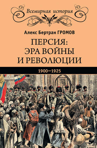 . Персия: эра войны и революции. 1900—1925