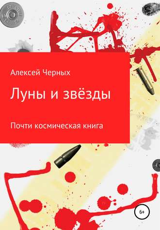 Алексей Черных. Луны и звёзды