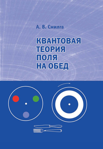А. В. Смилга. Квантовая теория поля на обед