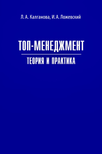 . Топ-менеджмент. Теория и практика