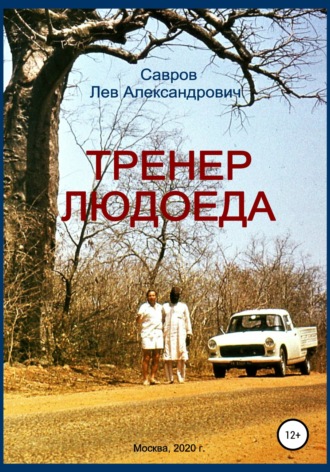 . Тренер Людоеда