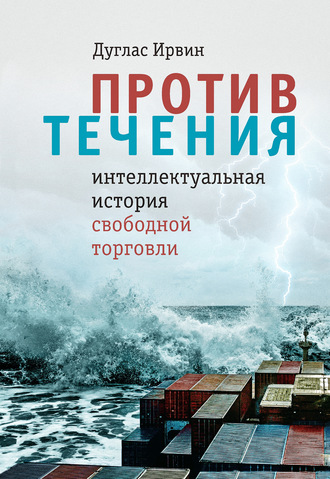 . Против течения. Интеллектуальная история свободной торговли