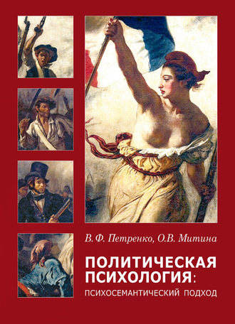 . Политическая психология. Психосемантический подход