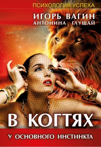 Игорь Вагин. В когтях у основного инстинкта
