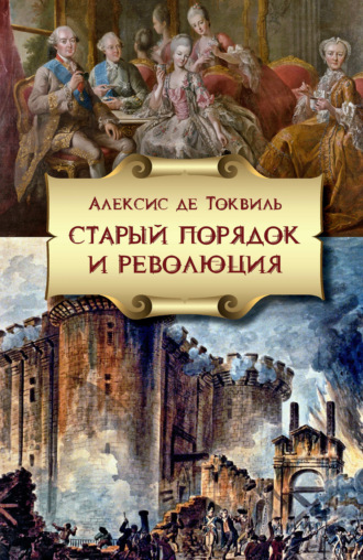 Алексис де Токвиль. Старый порядок и Революция